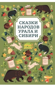 Сказки народов Урала и Сибири. 3-е изд