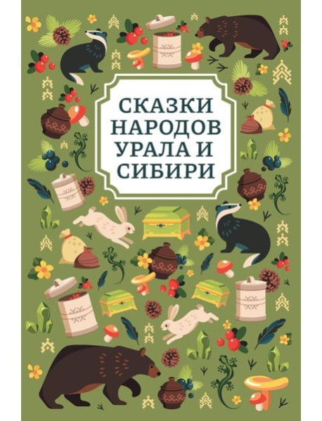 Сказки народов Урала и Сибири. 3-е изд