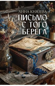 Письмо с того берега: детективный роман