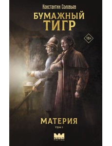 Бумажный тигр. Материя. Том 1