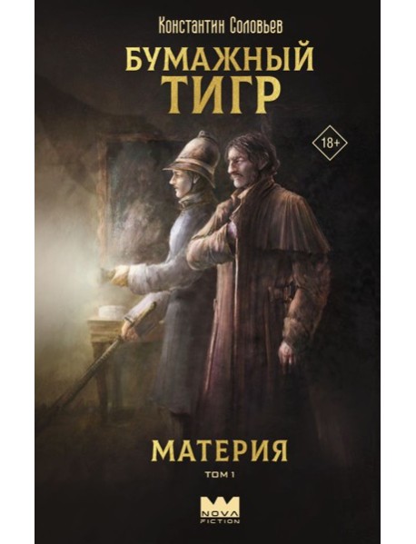 Бумажный тигр. Материя. Том 1