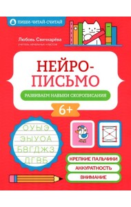 Нейрописьмо: развиваем навыки скорописания