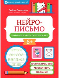 Нейрописьмо: развиваем навыки скорописания