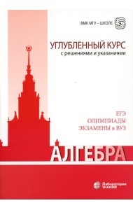Алгебра. Углубленный курс с решениями и указаниями: Учебно-методическое пособие. 8-е изд