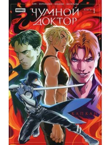 Чумной доктор. Кн. 1: Капкан: книга комиксов