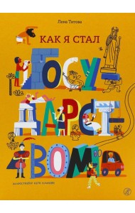 Как я стал государством