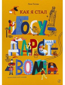 Как я стал государством