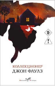 Коллекционер
