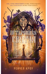 Потерянная святая