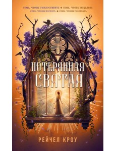 Потерянная святая