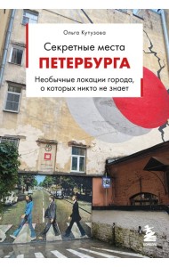 Секретные места Петербурга. Необычные локации города, о которых никто не знает
