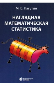 Наглядная математическая статистика: Учебное пособие. 11-е изд