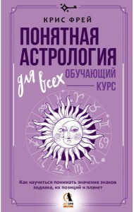 Понятная астрология для всех - обучающий курс. Как научиться понимать значение знаков зодиака, их позиций и планет
