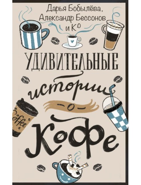 Удивительные истории о кофе