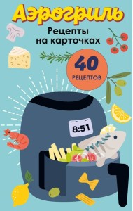 КуРенК/Аэрогриль. Рецепты на карточках