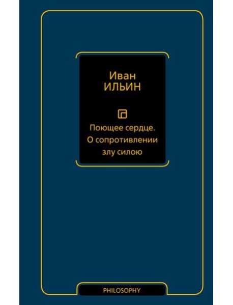 Поющее сердце. О сопротивлении злу силою