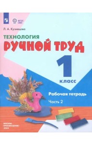 Технология Ручной тр. 1кл ч2 Раб.тетр (с интелл.н)