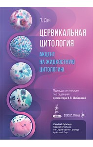 Цервикальная цитология. Акцент на жидкостную цитологию