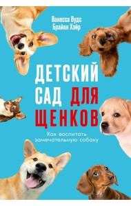 Детский сад для щенков: Как воспитать замечательную собаку