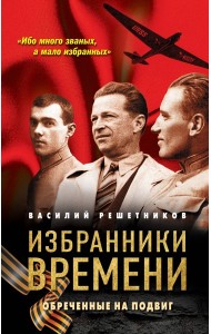 Избранники времени. Обреченные на подвиг