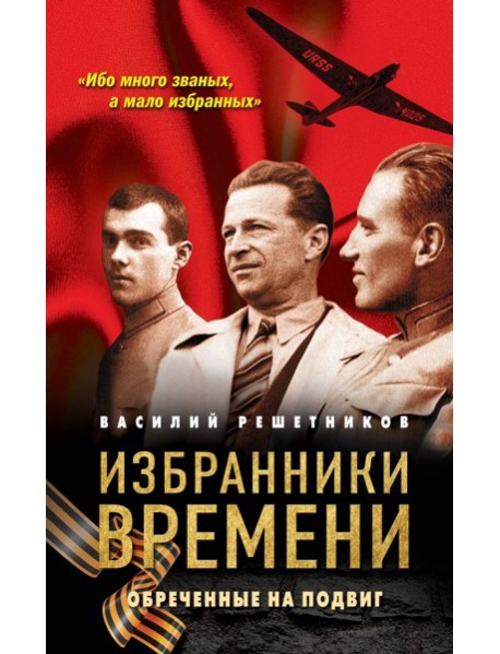 Избранники времени. Обреченные на подвиг