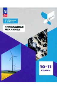 Прикладная механика. 10-11кл