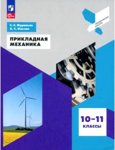 Прикладная механика. 10-11кл Прикладная механика. 10-11кл