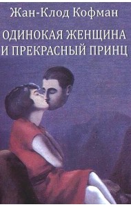 Одинокая женщина и прекрасный принц. Кофман Ж.-К.