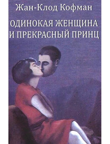 Одинокая женщина и прекрасный принц