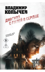 мКолЛКрДр/Диагноз с пулей в сердце