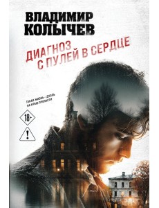 Диагноз с пулей в сердце