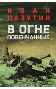 В огне повенчанные: романы