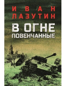 В огне повенчанные: романы В огне повенчанные: романы