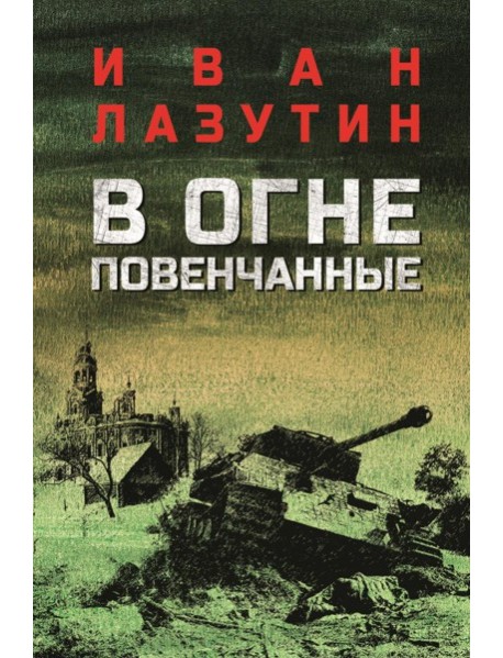 В огне повенчанные: романы