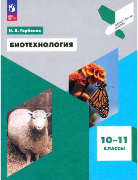 Биотехнология 10-11кл