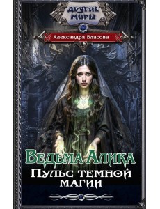 Ведьма Алика. Пульс темной магии