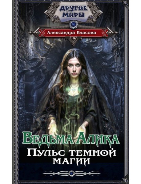 Ведьма Алика. Пульс темной магии