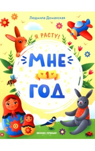 Мне 1 год