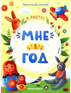 Мне 1 год Мне 1 год