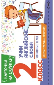 Учим английские слова. Основные темы. 2 класс