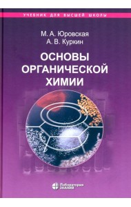 Основы органической химии : учебное пособие. 6-е изд
