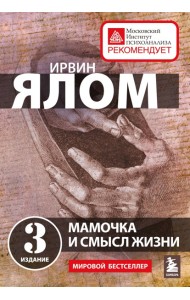 Мамочка и смысл жизни