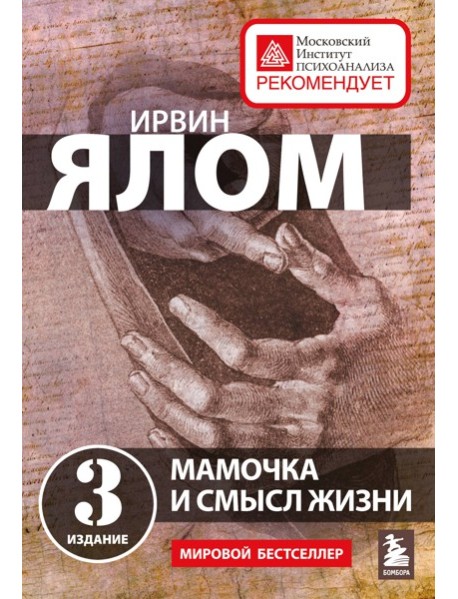 Мамочка и смысл жизни