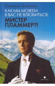 Как мы можем в вас не влюбиться, мистер Пламмер?!