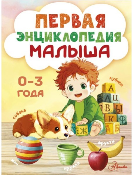 Первая энциклопедия малыша