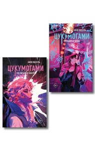 Комплект из 2-х книг: Цукумогами (#1) + Цукумогами. Три письма в Хокуто (#2)