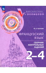 Французский язык 2-4кл Сборник контрольных заданий