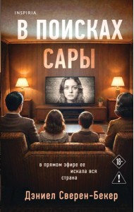 В поисках Сары