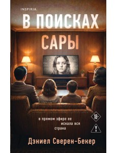 В поисках Сары