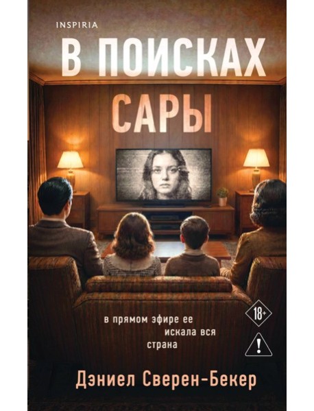 В поисках Сары
